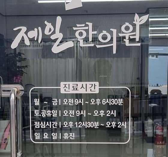 제일한의원