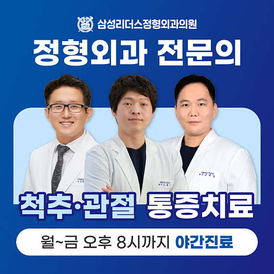 Samsung Leaders Orthopedic Clinic