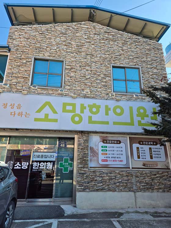 소망한의원