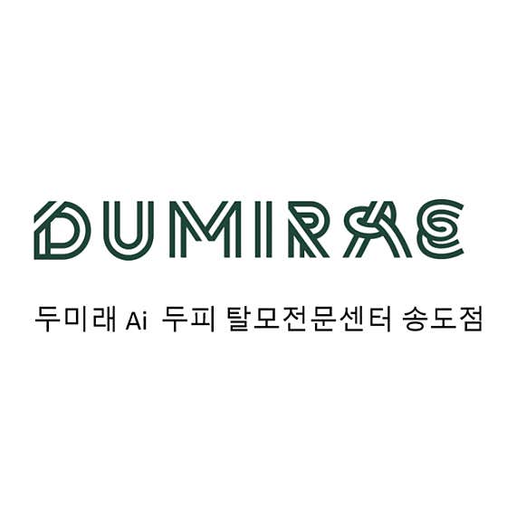두미래AI두피탈모센터 송도점
