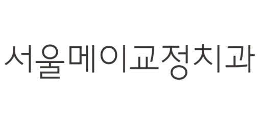 Seoul May Dental Clinic