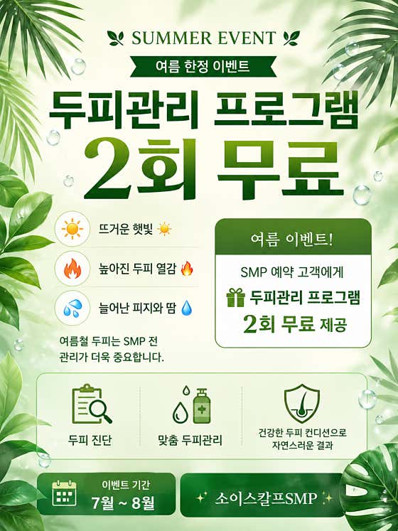 소이스칼프SMP