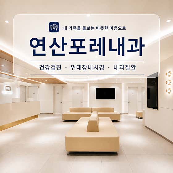 연산포레내과의원