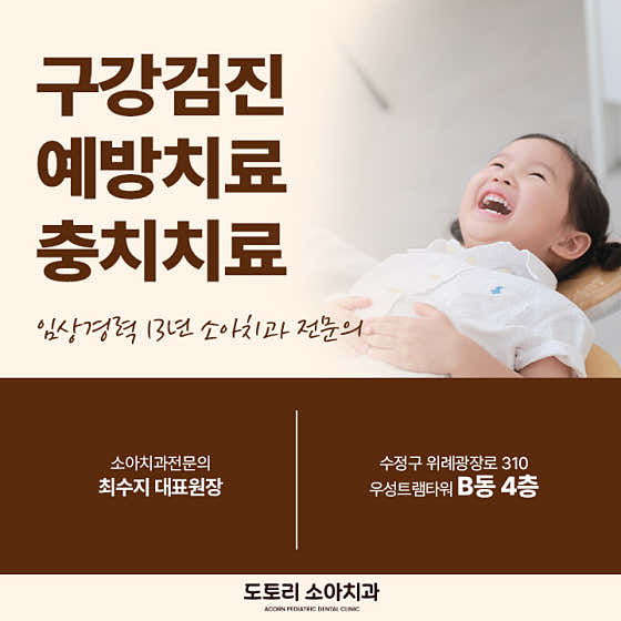 Dotori Pediatric Dental Clinic