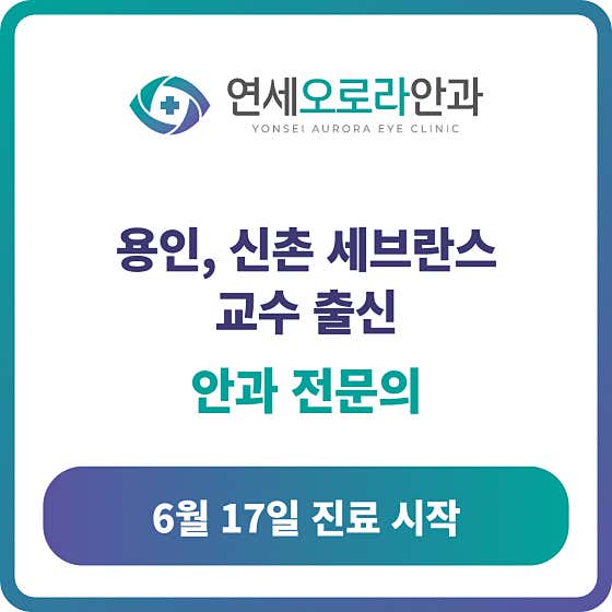 연세오로라안과의원