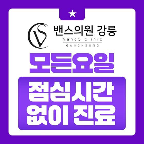 Gangneung Vance Clinic