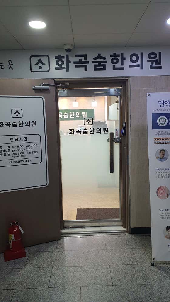 Hwagok Sum Korean Medicine Clinic