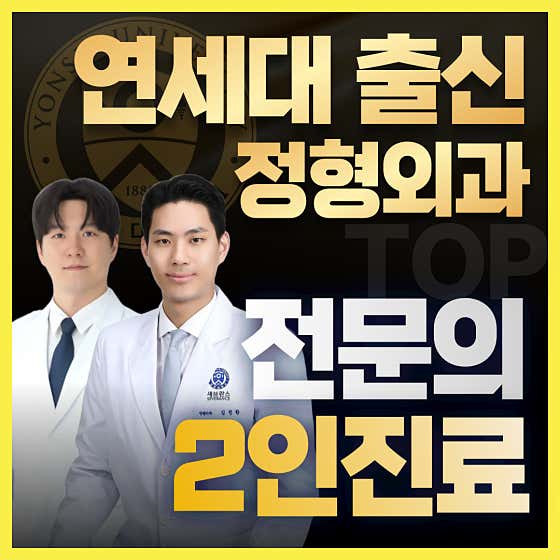 연세종로탑정형외과의원