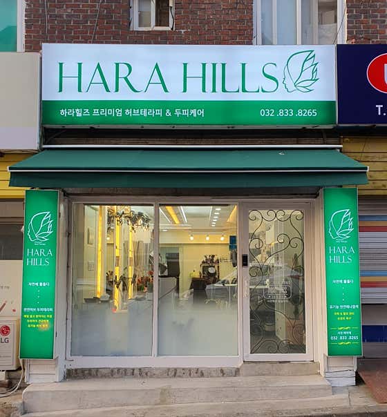 Harahills 仁川清鶴分店
