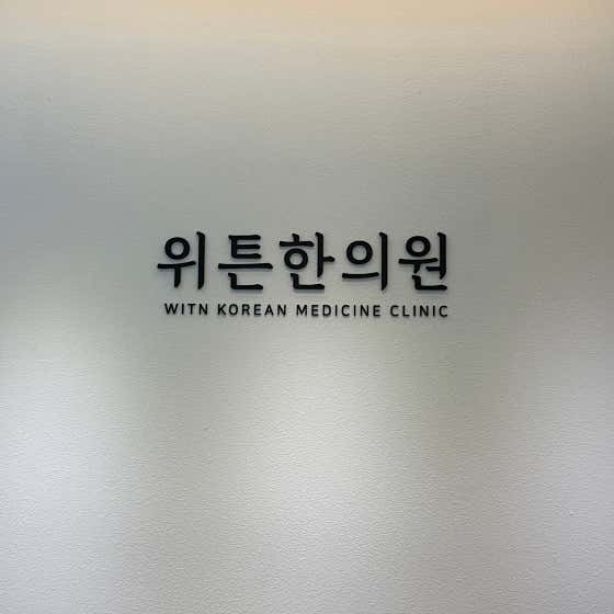 Witten Korean Medicine Clinic Seocho Branch