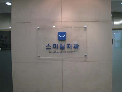 스마일치과의원