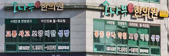 소나무한의원