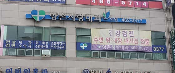 Hyangchon Sarang Internal Medicine Clinic