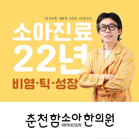 함소아한의원 춘천