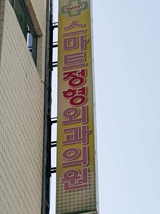 Smart Orthopedic Clinic