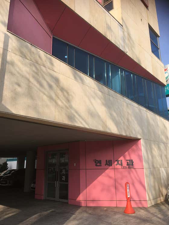 연세치과의원