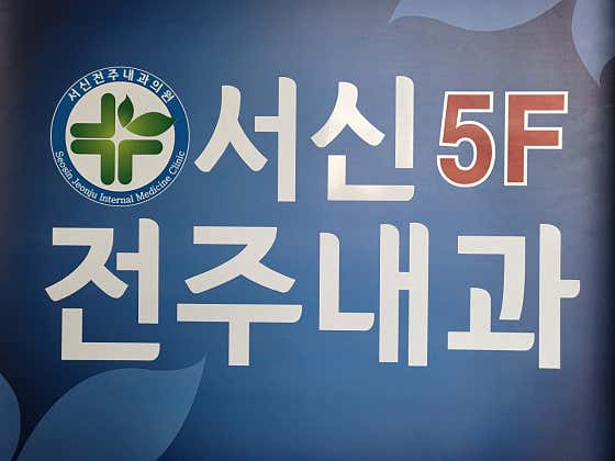 서신전주내과의원