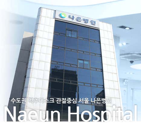 Seoul Naeun Hospital