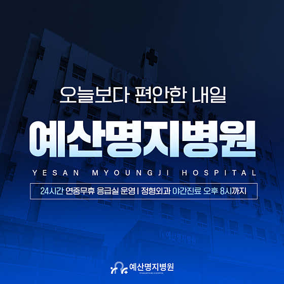 예산명지병원