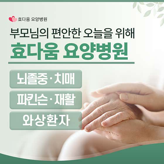 효다움요양병원