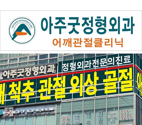 아주굿정형외과의원