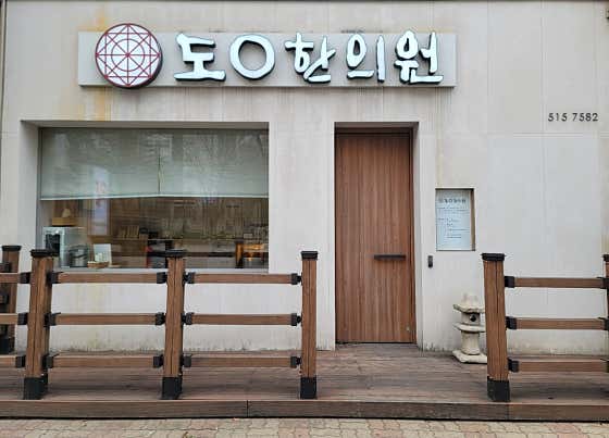 청담도원한의원