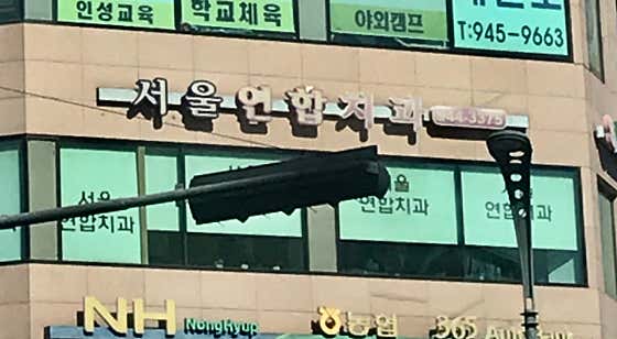 서울연합치과의원치과