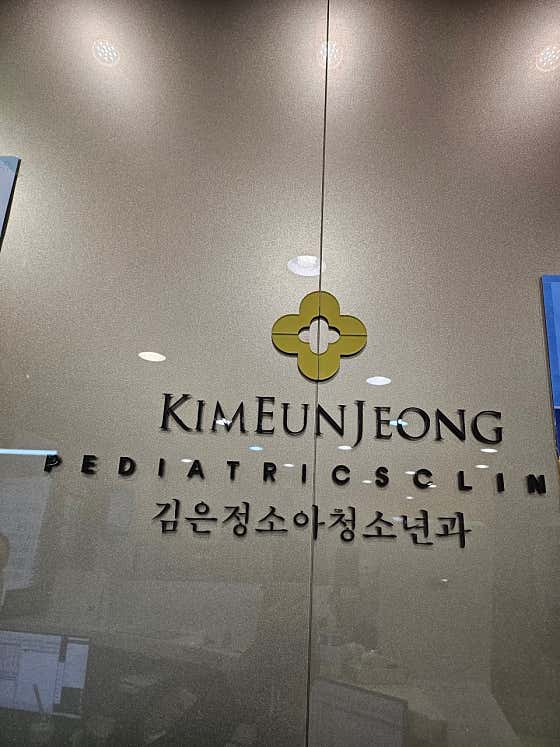 김은정소아과의원