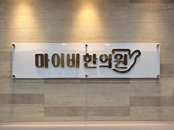 Mybi Korean Medicine Clinic