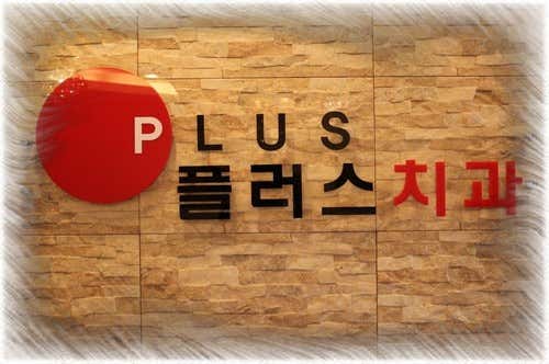 플러스치과의원