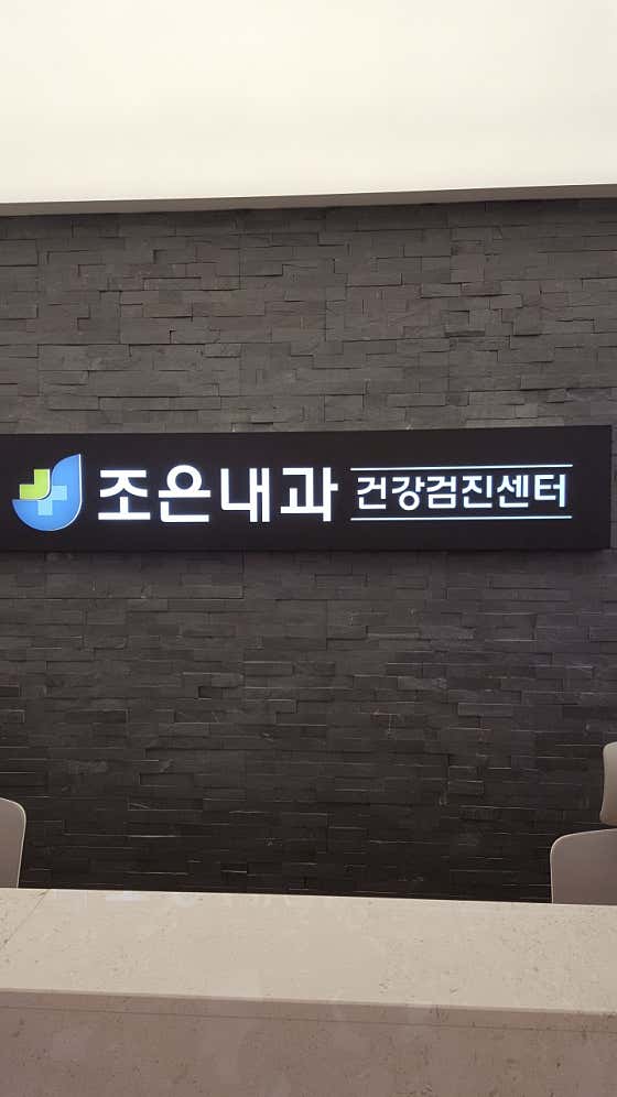 조은내과의원