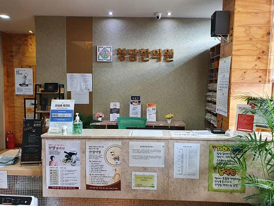 청담한의원
