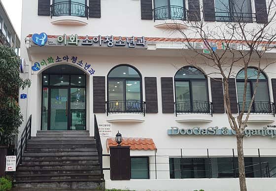 Ewha Pediatrics Clinic