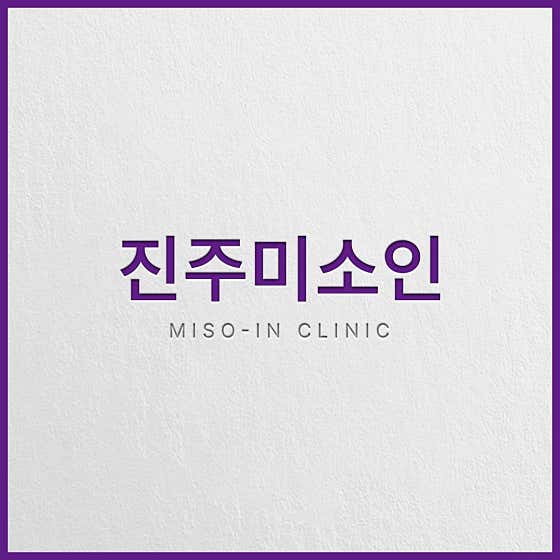 미소인의원