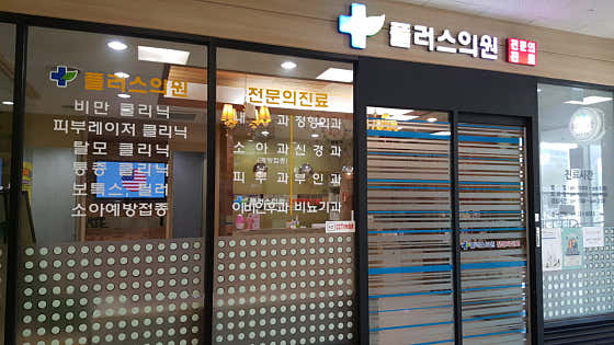 Plus Clinic