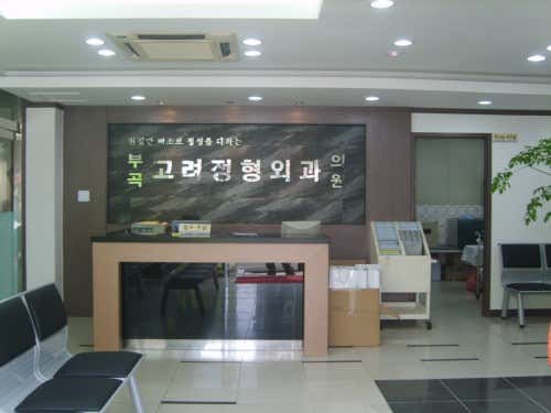 Bugok Goryeo Orthopedic Clinic