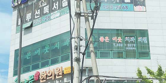 Good Neighbor Dental Clinic