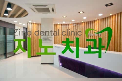 지노치과의원