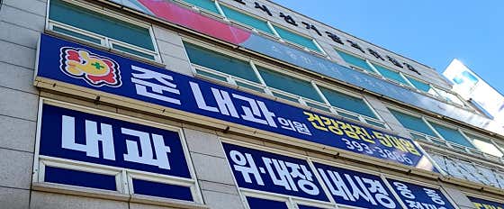 준내과의원