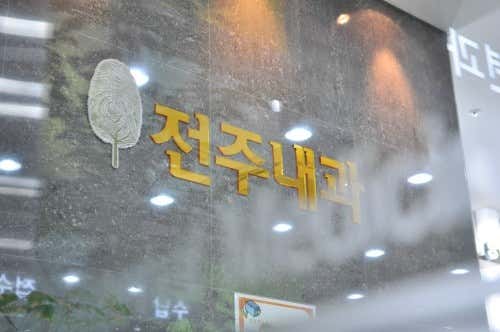 Jeonju Internal Medicine and Radiology Clinic