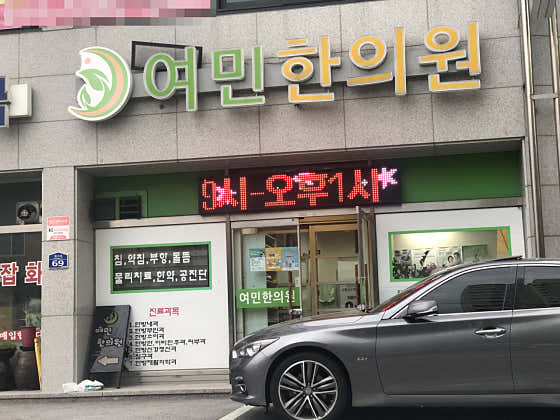Yeomin Korean Medicine Clinic