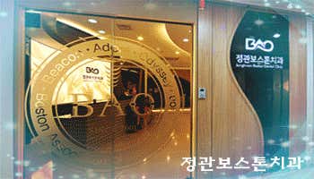 정관보스톤치과의원