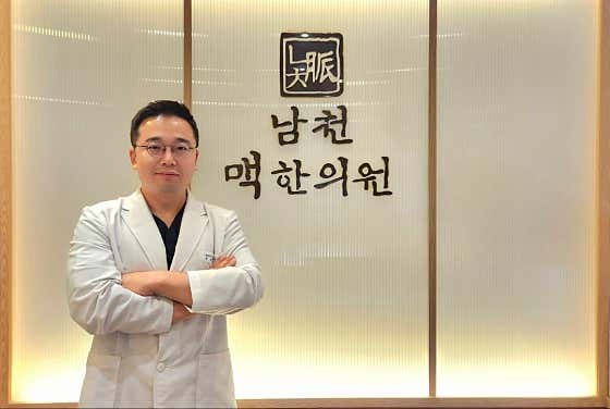 Namcheonmaek Korean Medicine Clinic