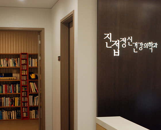 Jinjeop Mental Health Clinic