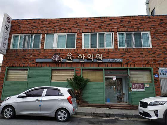 율한의원