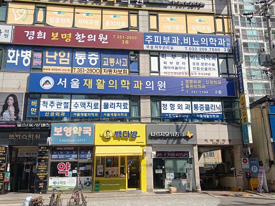 Seoul Rehabilitation Medicine Clinic