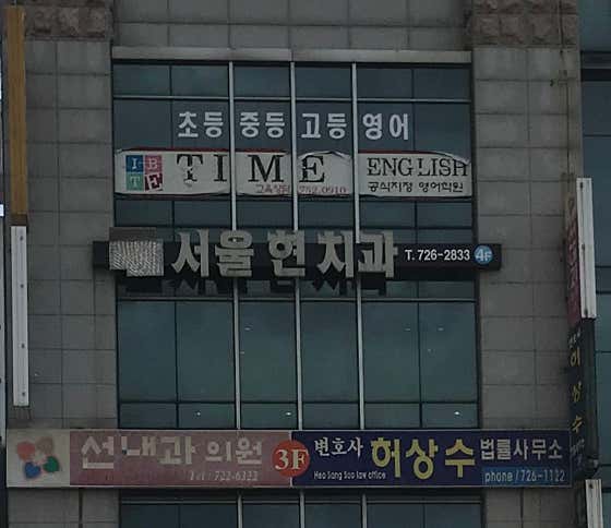 Seoul Hyun Dental Clinic