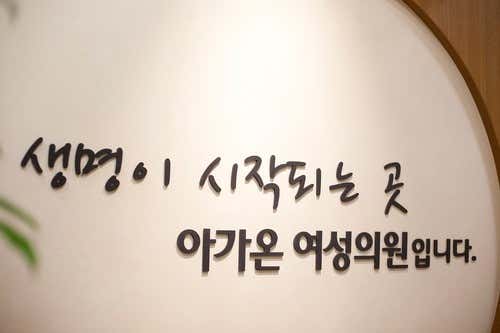 서울아가온여성의원
