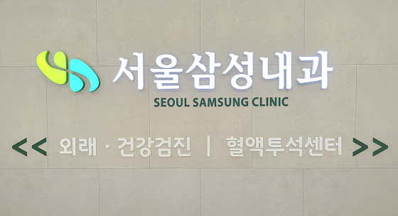 서울삼성내과의원