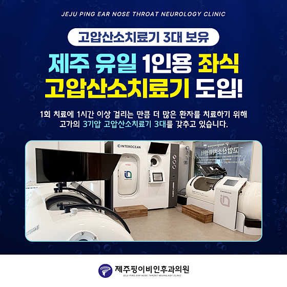 제주핑이비인후과의원